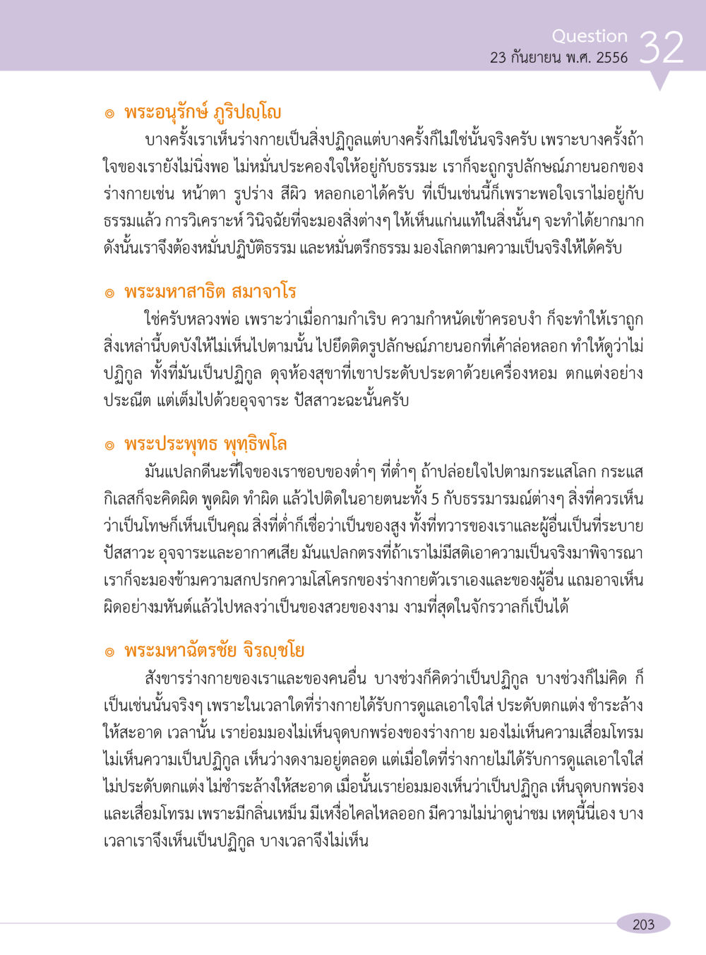 การมองร่างกายและจิตใจผ่านธรรมะ “อ๊อกถ่อกว่า เหน่อเกอสิยา“  ต้องเปิดอ่าน ถึงจะรู้ หน้า 203