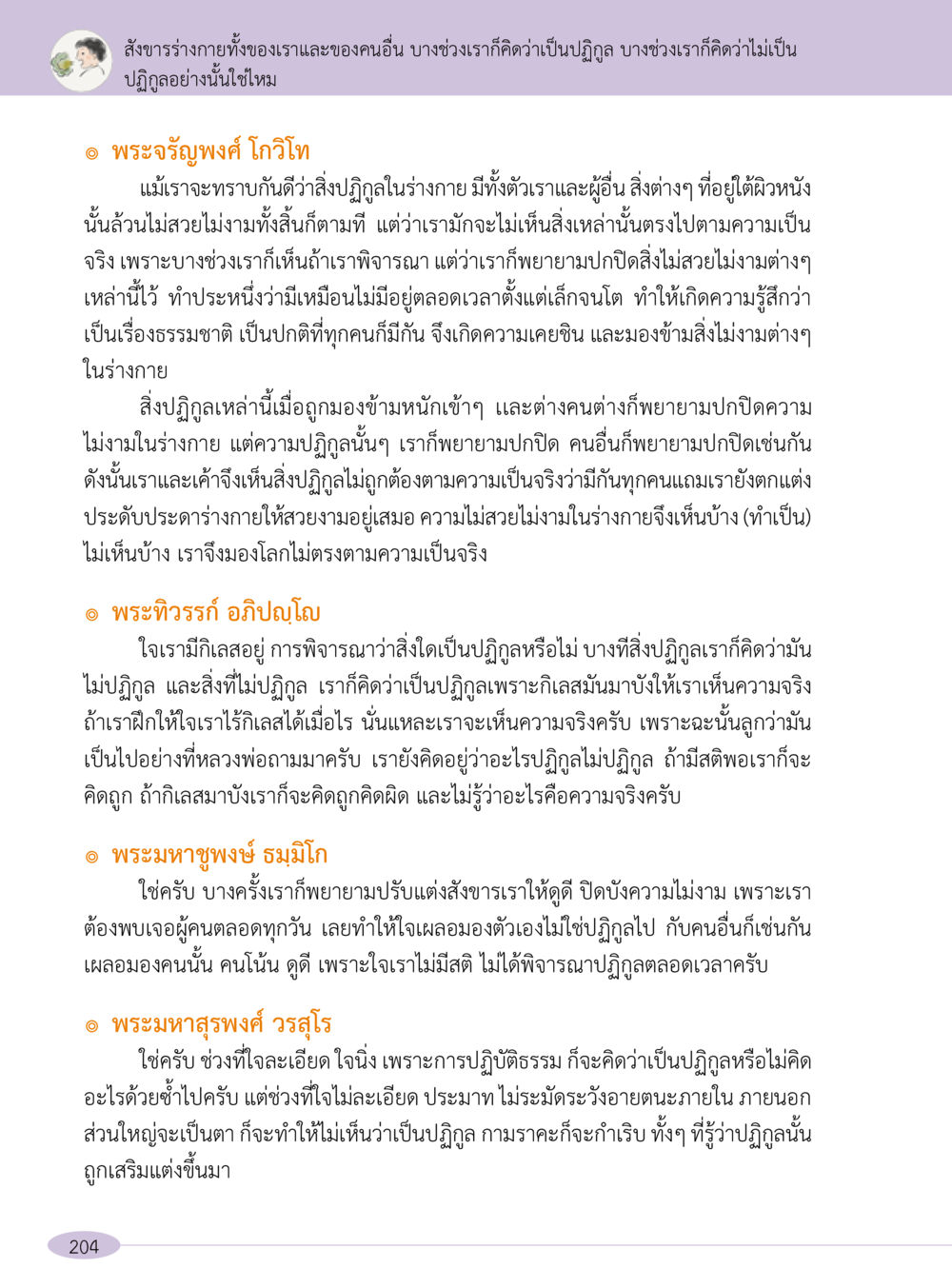 การพิจารณาความปฏิกูลในร่างกาย “อ๊อกถ่อกว่า เหน่อเกอสิยา“  ต้องเปิดอ่าน ถึงจะรู้ หน้า 204