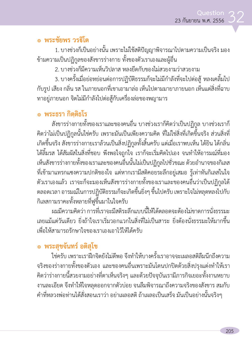 การปฏิบัติธรรมและการมองเห็นความจริงของร่างกาย “อ๊อกถ่อกว่า เหน่อเกอสิยา“  ต้องเปิดอ่าน ถึงจะรู้ หน้า 205