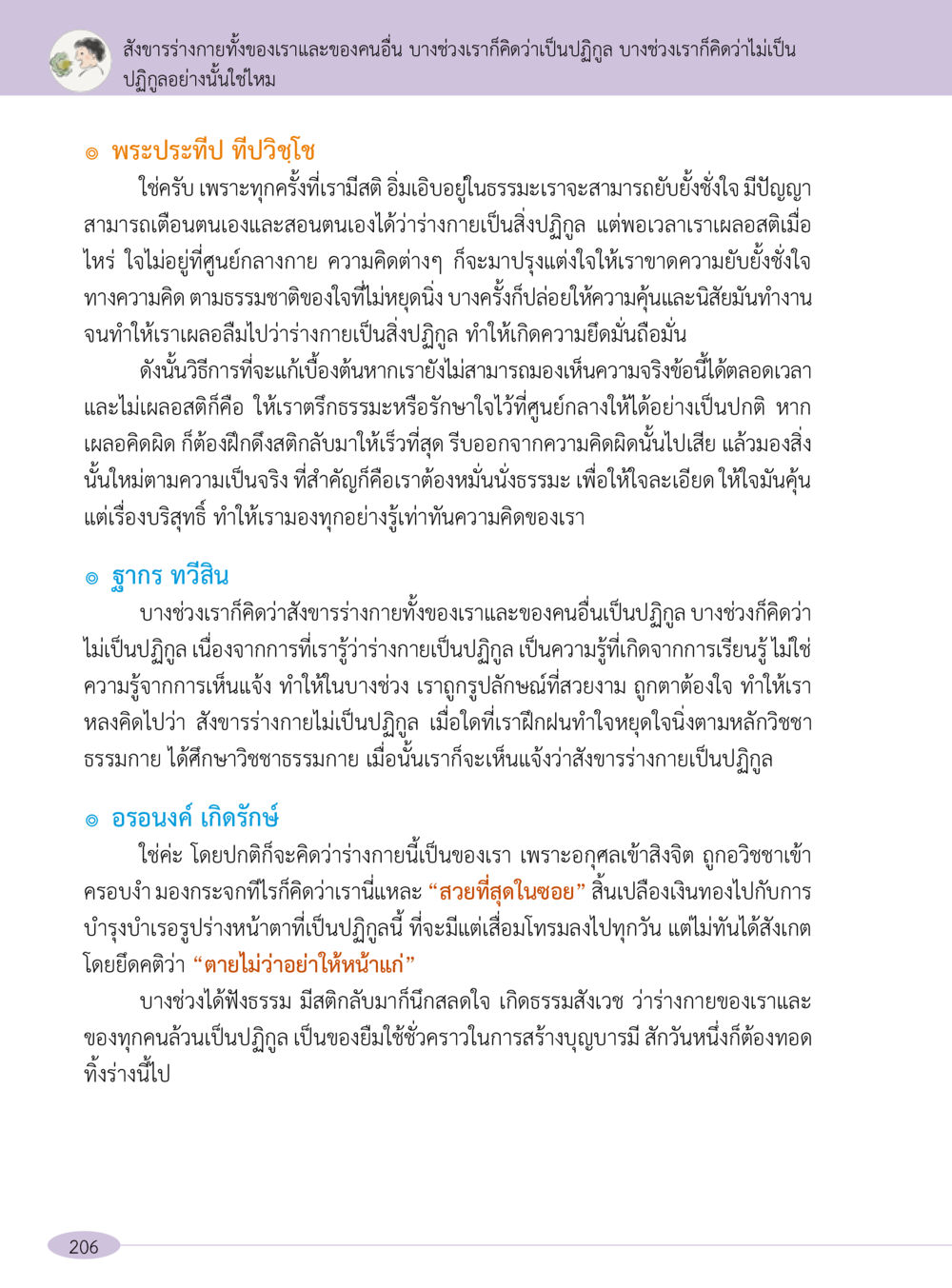 ปฏิรูปและความเข้าใจในร่างกาย “อ๊อกถ่อกว่า เหน่อเกอสิยา“  ต้องเปิดอ่าน ถึงจะรู้ หน้า 206