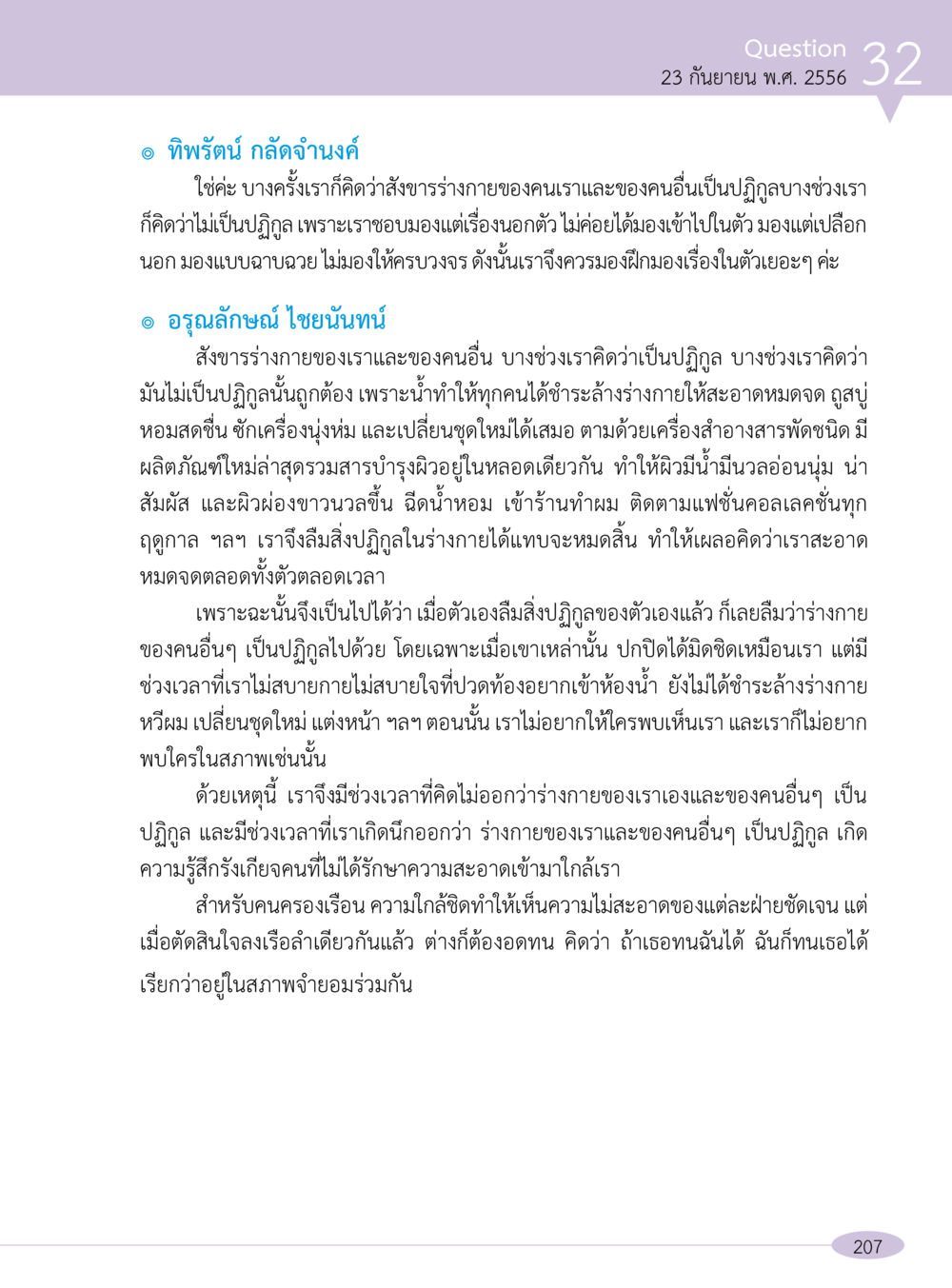 การรับรู้และการชำระล้างร่างกาย “อ๊อกถ่อกว่า เหน่อเกอสิยา“  ต้องเปิดอ่าน ถึงจะรู้ หน้า 207