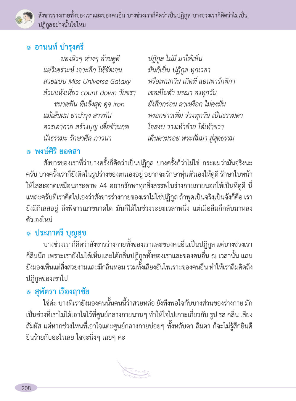 การมองสังขารร่างกายและการปฏิรูป “อ๊อกถ่อกว่า เหน่อเกอสิยา“  ต้องเปิดอ่าน ถึงจะรู้ หน้า 208