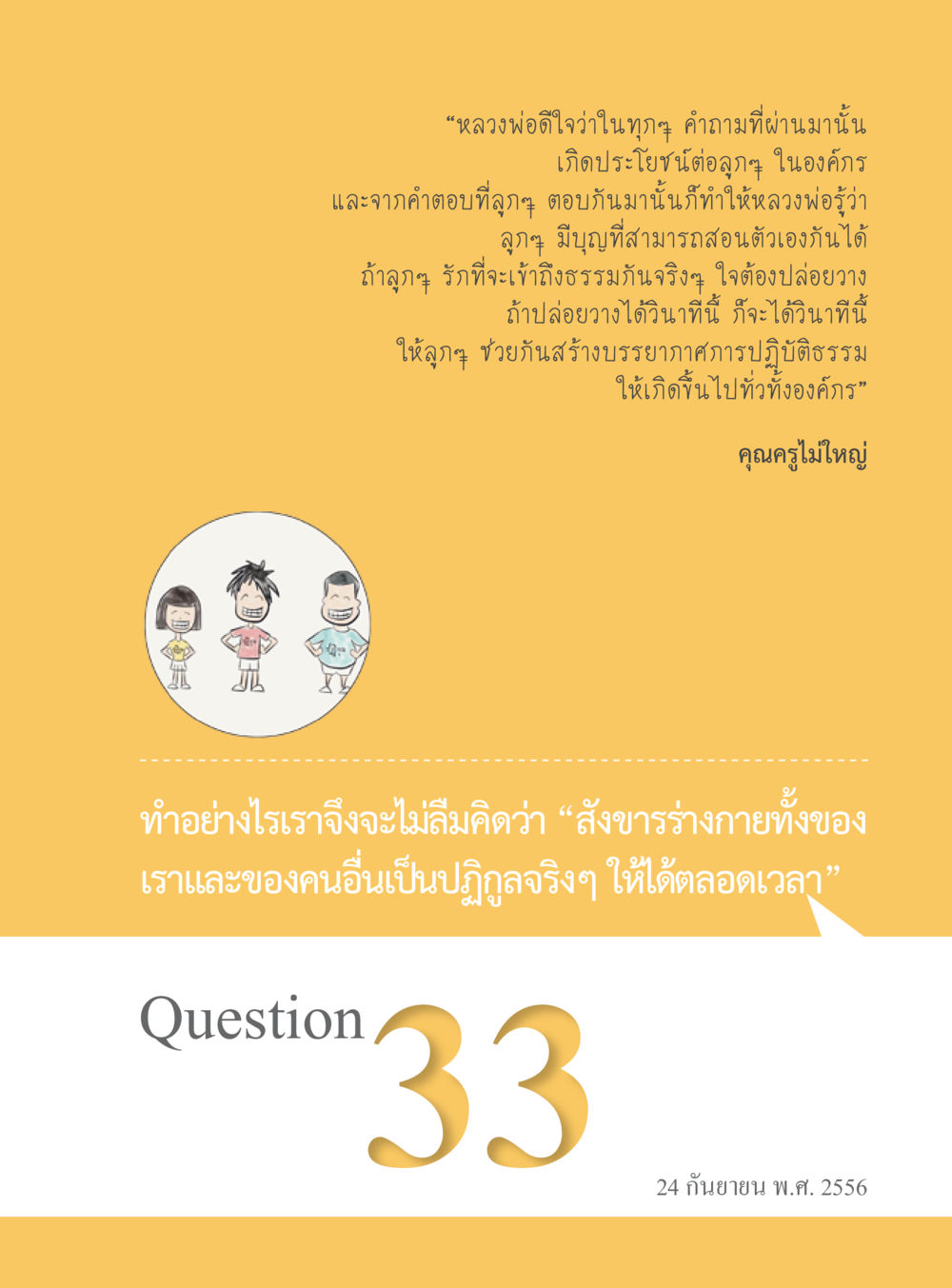 การสร้างบรรยากาศการปฏิบัติธรรมในองค์กร “อ๊อกถ่อกว่า เหน่อเกอสิยา“  ต้องเปิดอ่าน ถึงจะรู้ หน้า 209