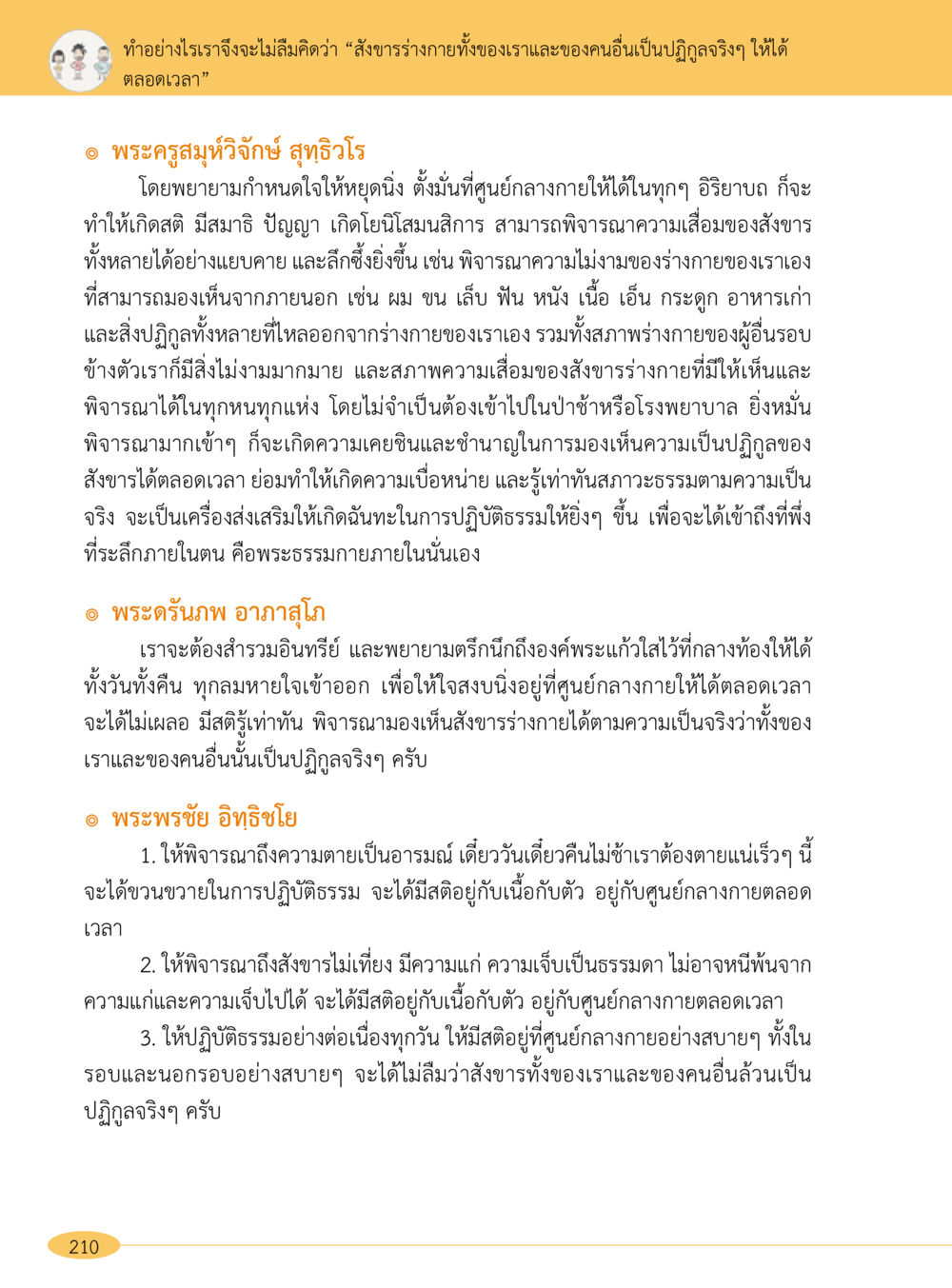 การพิจารณาความเสื่อมของสังขาร “อ๊อกถ่อกว่า เหน่อเกอสิยา“  ต้องเปิดอ่าน ถึงจะรู้ หน้า 210