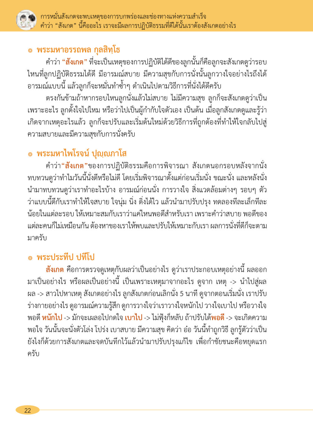 การสังเกตและการปฏิบัติธรรม “อ๊อกถ่อกว่า เหน่อเกอสิยา“  ต้องเปิดอ่าน ถึงจะรู้ หน้า 22
