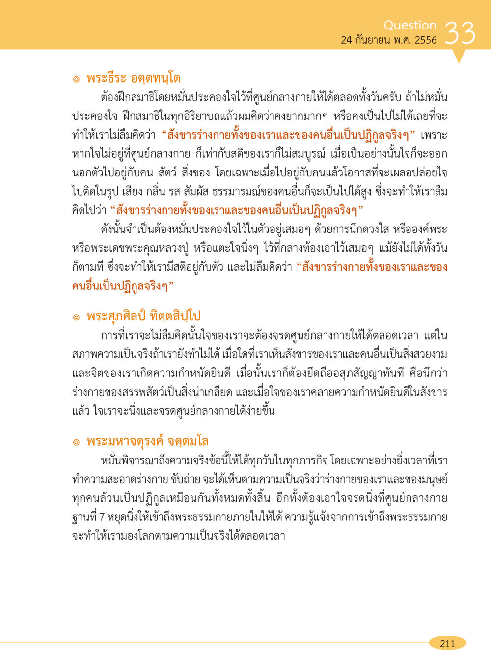 การฝึกสมาธิและการรักษาสติที่ศูนย์กลางกาย “อ๊อกถ่อกว่า เหน่อเกอสิยา“  ต้องเปิดอ่าน ถึงจะรู้ หน้า 211