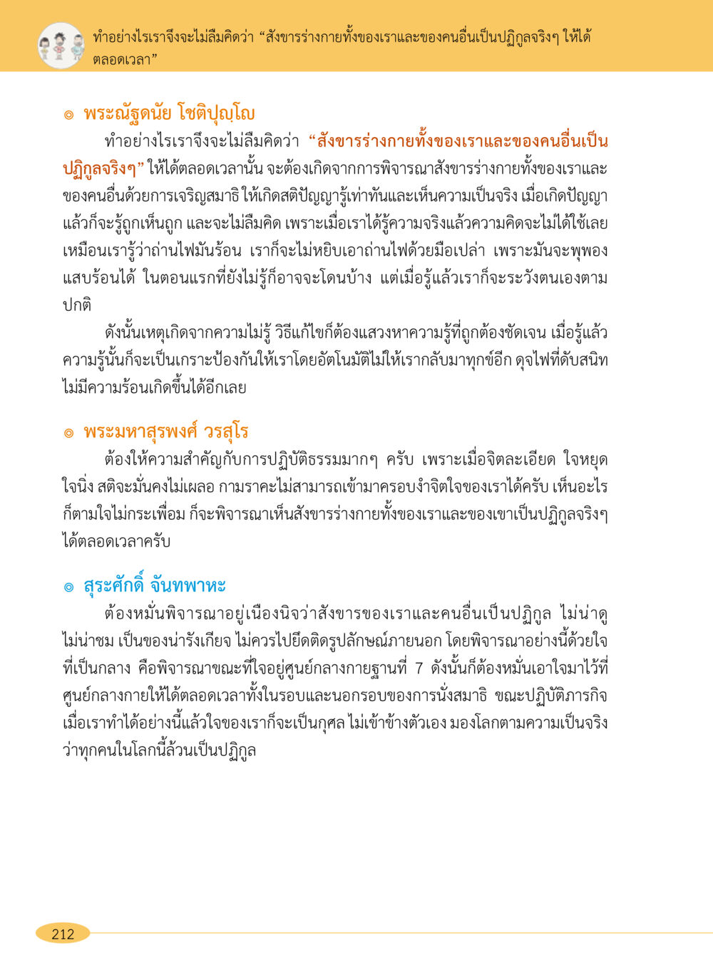 การพิจารณาสังขารร่างกาย “อ๊อกถ่อกว่า เหน่อเกอสิยา“  ต้องเปิดอ่าน ถึงจะรู้ หน้า 212