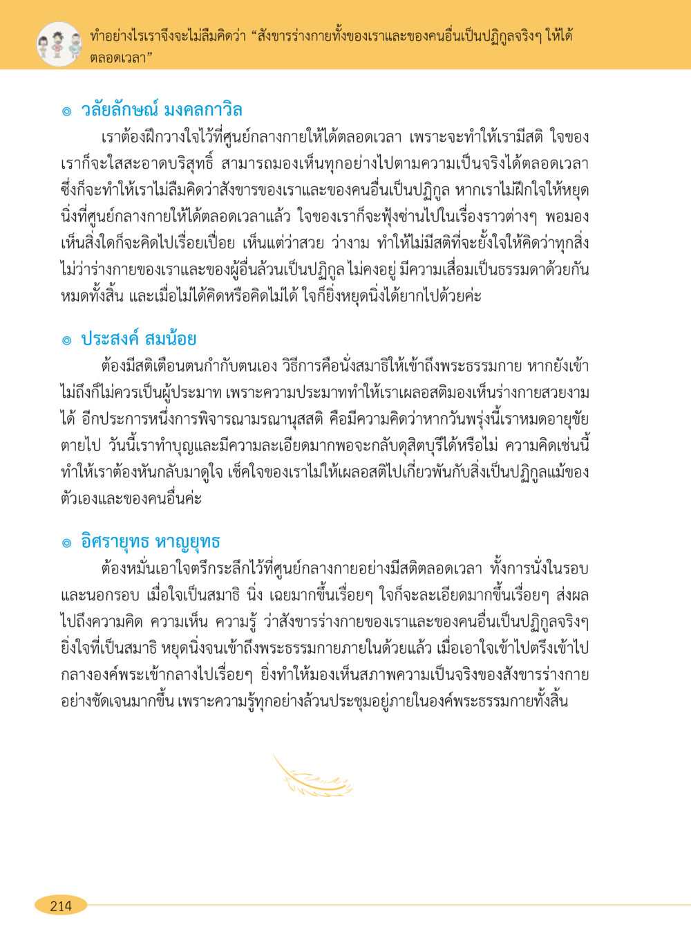 การไม่ลืมการมองเห็นตนเองและผู้อื่นในแง่ปฏิกูล “อ๊อกถ่อกว่า เหน่อเกอสิยา“  ต้องเปิดอ่าน ถึงจะรู้ หน้า 214
