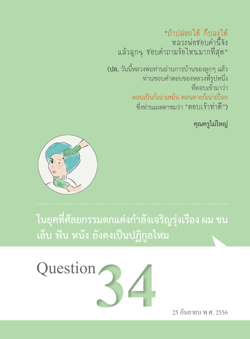 null “อ๊อกถ่อกว่า เหน่อเกอสิยา“  ต้องเปิดอ่าน ถึงจะรู้ หน้า 215