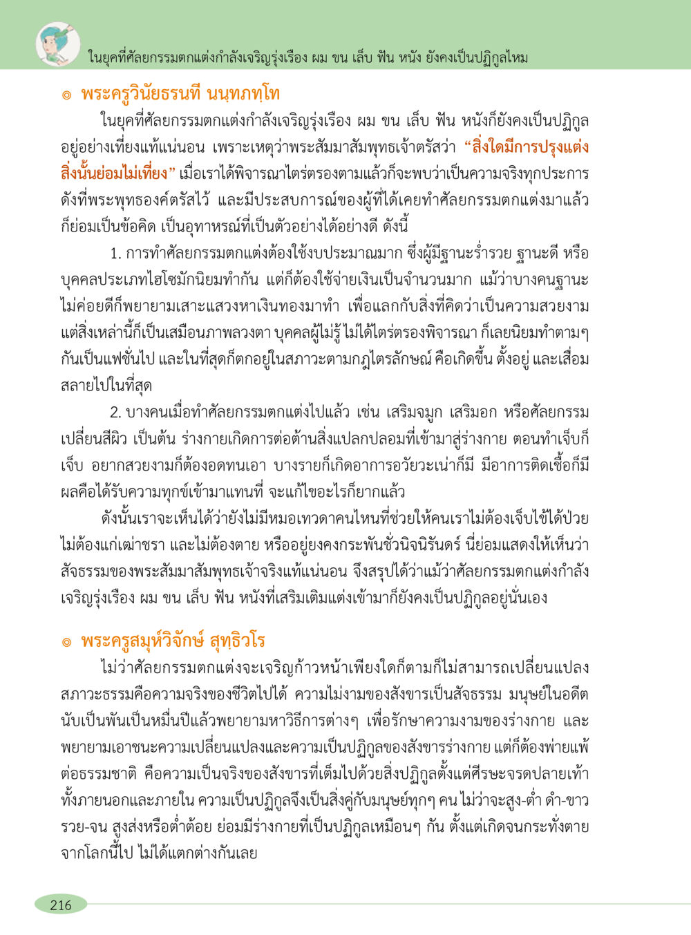 การทำศัลยกรรมตกแต่งและธรรมชาติของสังขาร “อ๊อกถ่อกว่า เหน่อเกอสิยา“  ต้องเปิดอ่าน ถึงจะรู้ หน้า 216