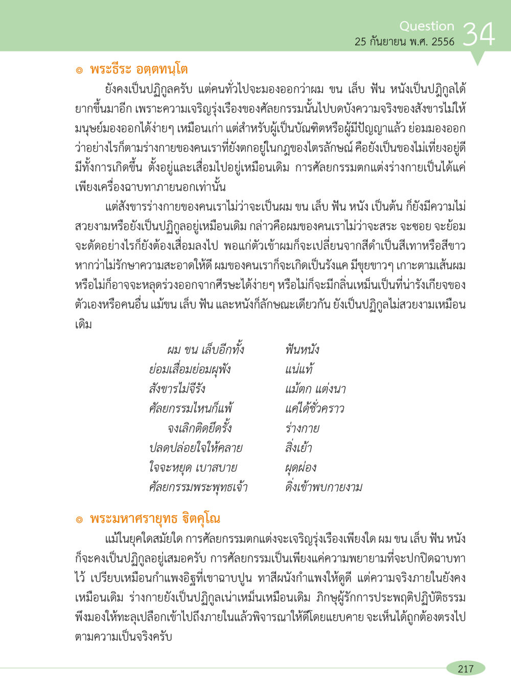 ความจริงเกี่ยวกับสังขารและปฏิกูล “อ๊อกถ่อกว่า เหน่อเกอสิยา“  ต้องเปิดอ่าน ถึงจะรู้ หน้า 217