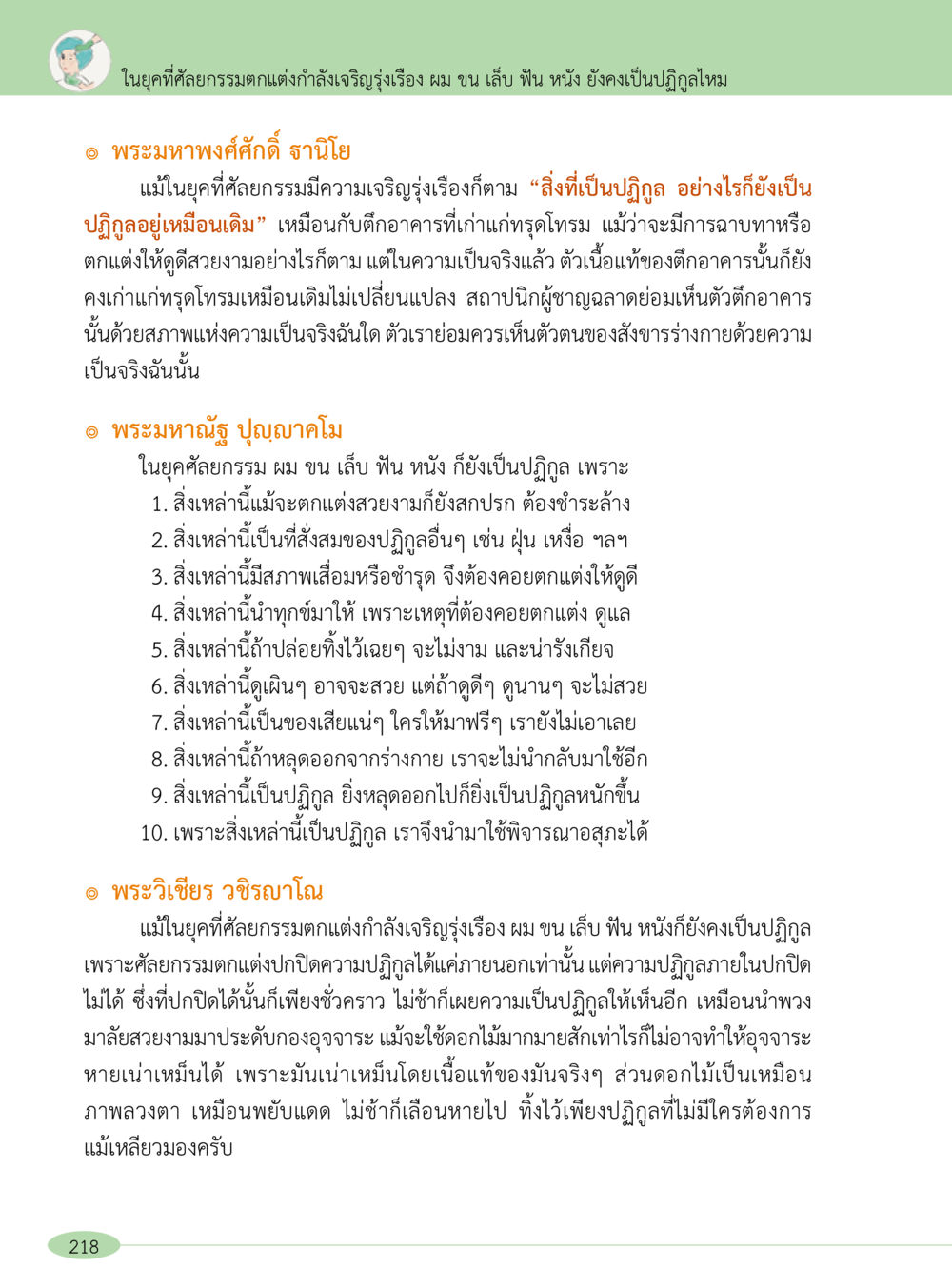 ความหมายของปฏิรูปในยุคศิลปกรรม “อ๊อกถ่อกว่า เหน่อเกอสิยา“  ต้องเปิดอ่าน ถึงจะรู้ หน้า 218