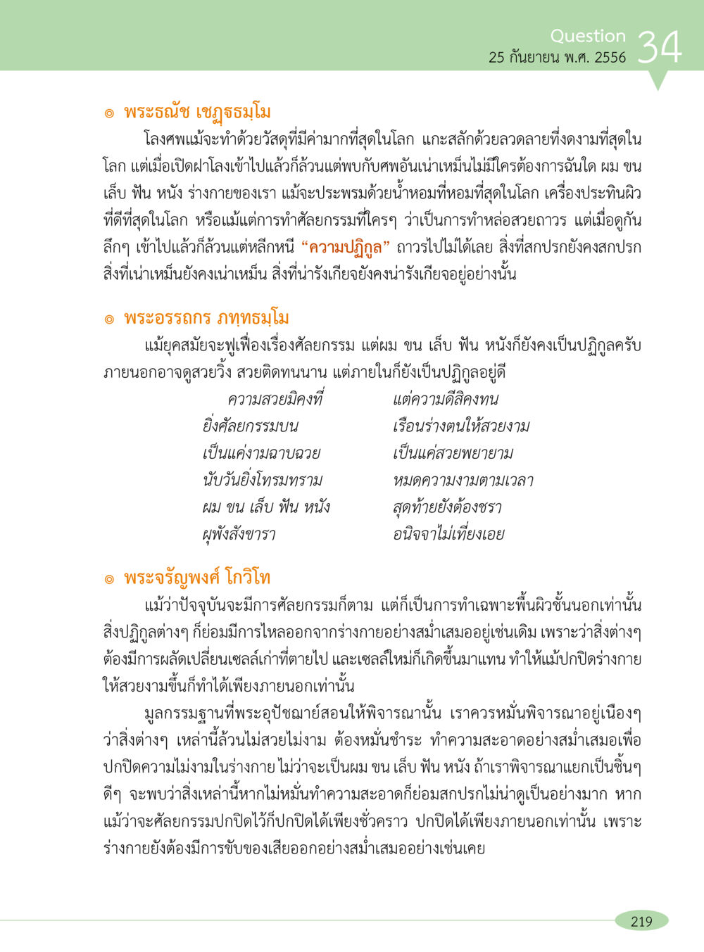 ความจริงเกี่ยวกับความงามและความปฏิกูล “อ๊อกถ่อกว่า เหน่อเกอสิยา“  ต้องเปิดอ่าน ถึงจะรู้ หน้า 219