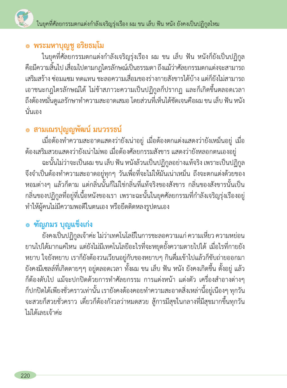 การดำรงอยู่ในยุคศัลยกรรมตกแต่ง: ปฏิกูลและความสุขส่วนบุคคล “อ๊อกถ่อกว่า เหน่อเกอสิยา“  ต้องเปิดอ่าน ถึงจะรู้ หน้า 220