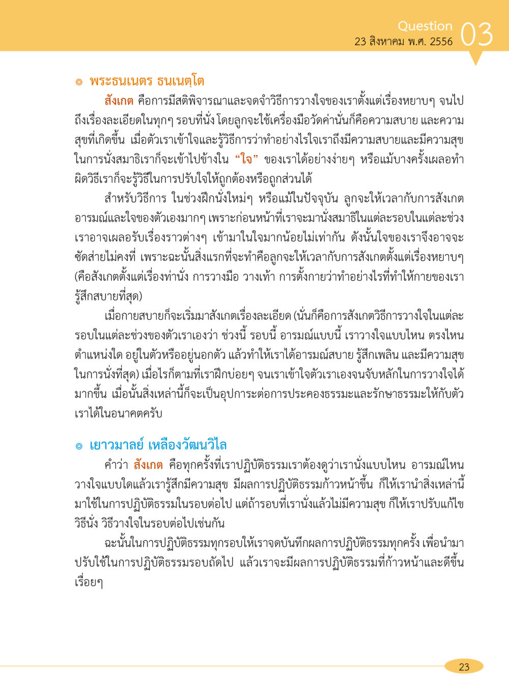 การสังเกตและปรับใจในการนั่งสมาธิ “อ๊อกถ่อกว่า เหน่อเกอสิยา“  ต้องเปิดอ่าน ถึงจะรู้ หน้า 23