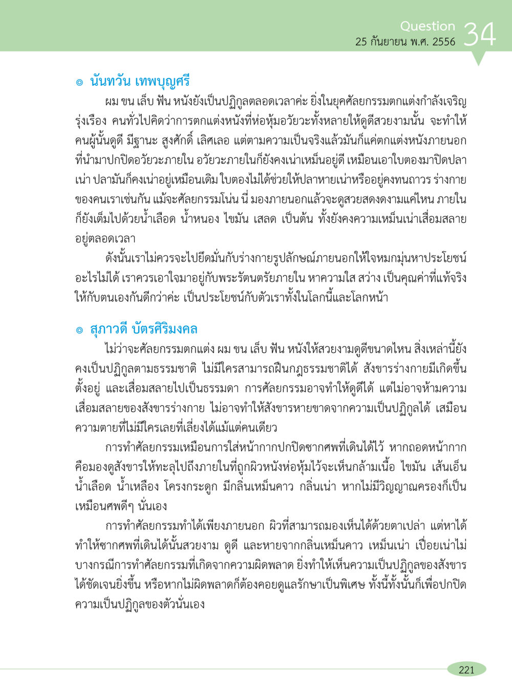 การทำศิลวรรษธนู: สัญลักษณ์ของความเปลี่ยนแปลง “อ๊อกถ่อกว่า เหน่อเกอสิยา“  ต้องเปิดอ่าน ถึงจะรู้ หน้า 221