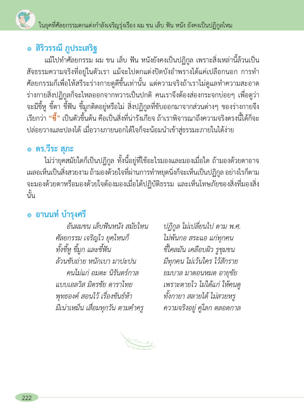 ความจริงเกี่ยวกับธรรมชาติของร่างกายและคัลย์กรรม “อ๊อกถ่อกว่า เหน่อเกอสิยา“  ต้องเปิดอ่าน ถึงจะรู้ หน้า 222