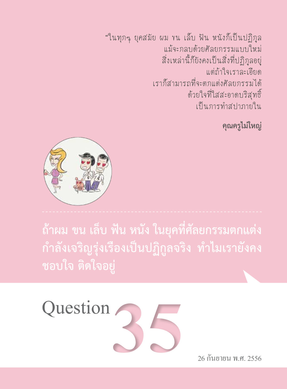 การปฏิรูปภายในและศัลยกรรมตกแต่ง “อ๊อกถ่อกว่า เหน่อเกอสิยา“  ต้องเปิดอ่าน ถึงจะรู้ หน้า 223