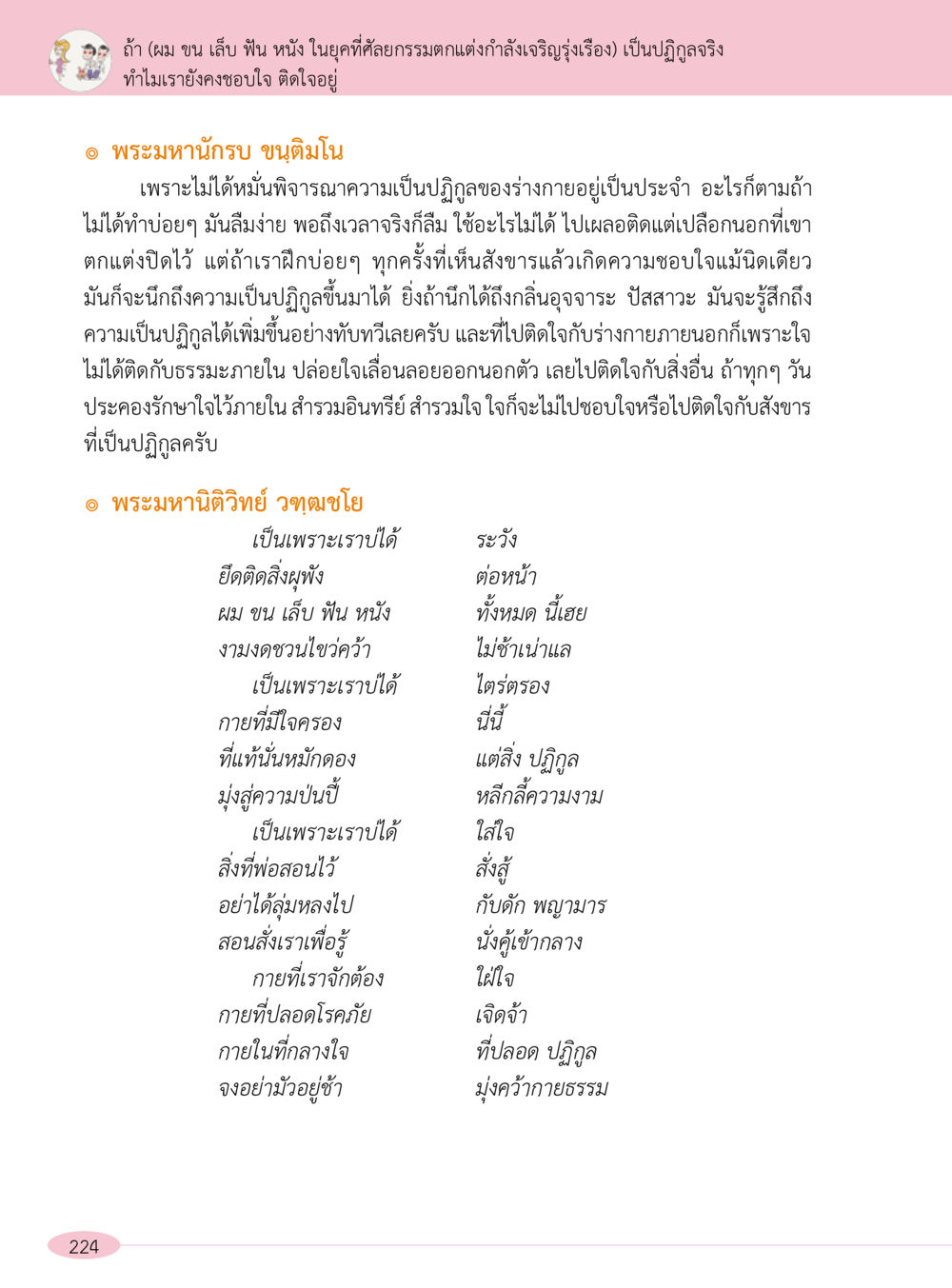 การพิจารณาความเป็นปฏิกูลในร่างกาย “อ๊อกถ่อกว่า เหน่อเกอสิยา“  ต้องเปิดอ่าน ถึงจะรู้ หน้า 224
