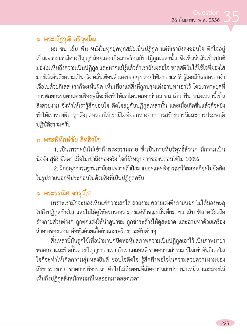 การมองเห็นปฏิกูลในความสวยงาม “อ๊อกถ่อกว่า เหน่อเกอสิยา“  ต้องเปิดอ่าน ถึงจะรู้ หน้า 225