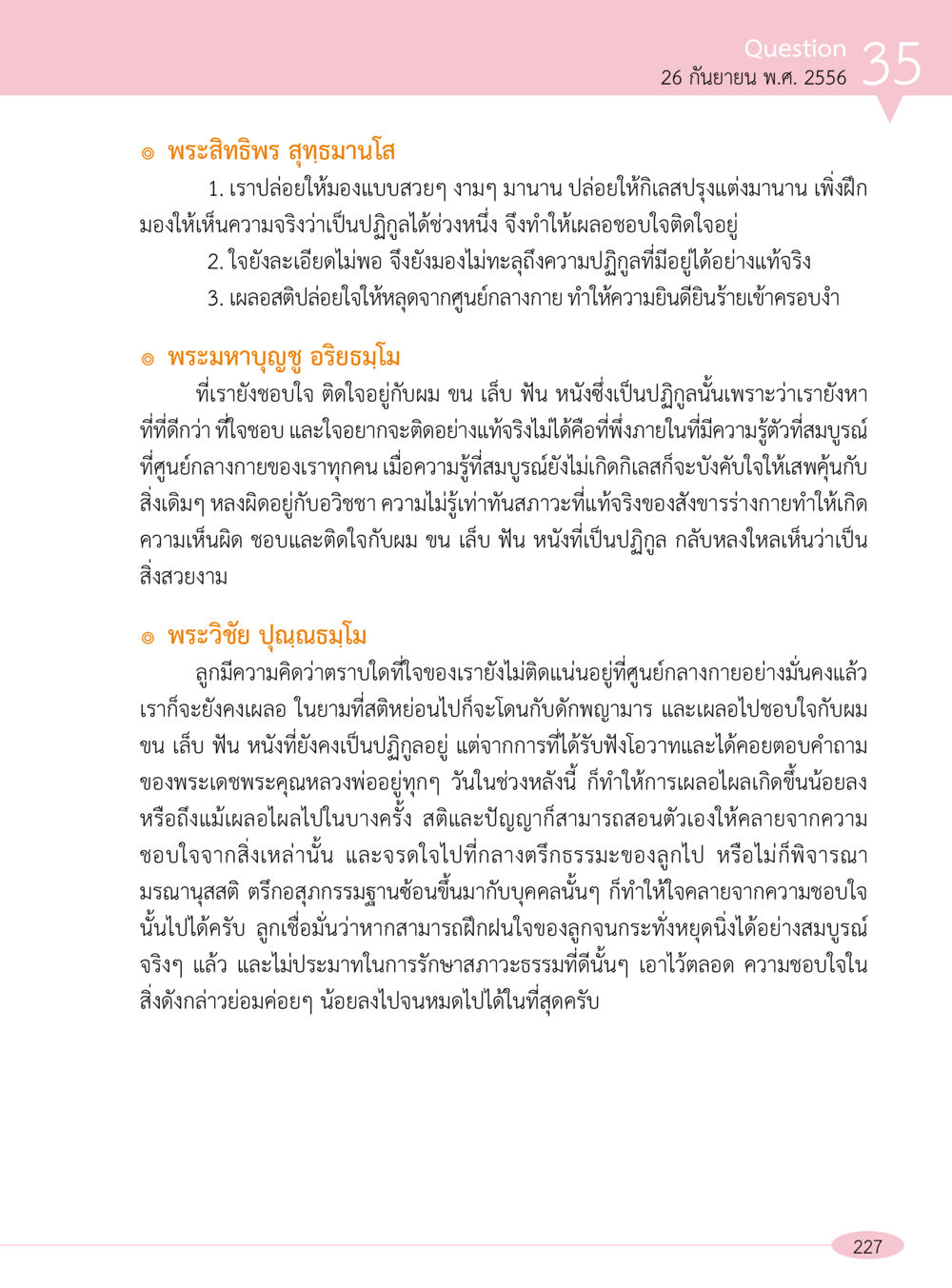 พระธรรมคำสอนเกี่ยวกับการรักษาจิตใจ “อ๊อกถ่อกว่า เหน่อเกอสิยา“  ต้องเปิดอ่าน ถึงจะรู้ หน้า 227