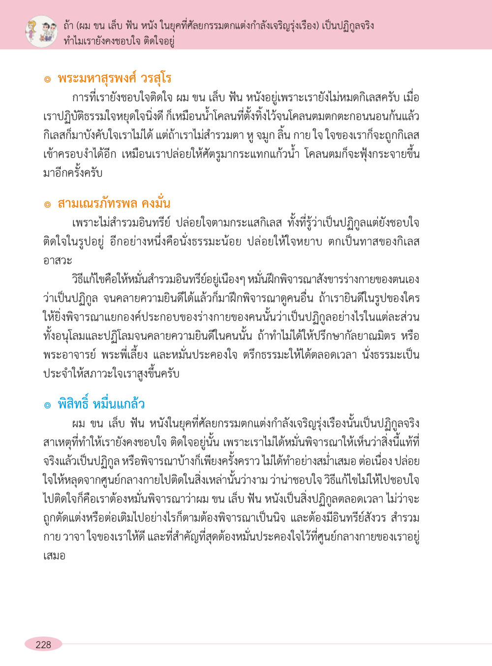 การสำรวจความรู้สึกต่อร่างกายในยุคสงครามตกแต่ง “อ๊อกถ่อกว่า เหน่อเกอสิยา“  ต้องเปิดอ่าน ถึงจะรู้ หน้า 228