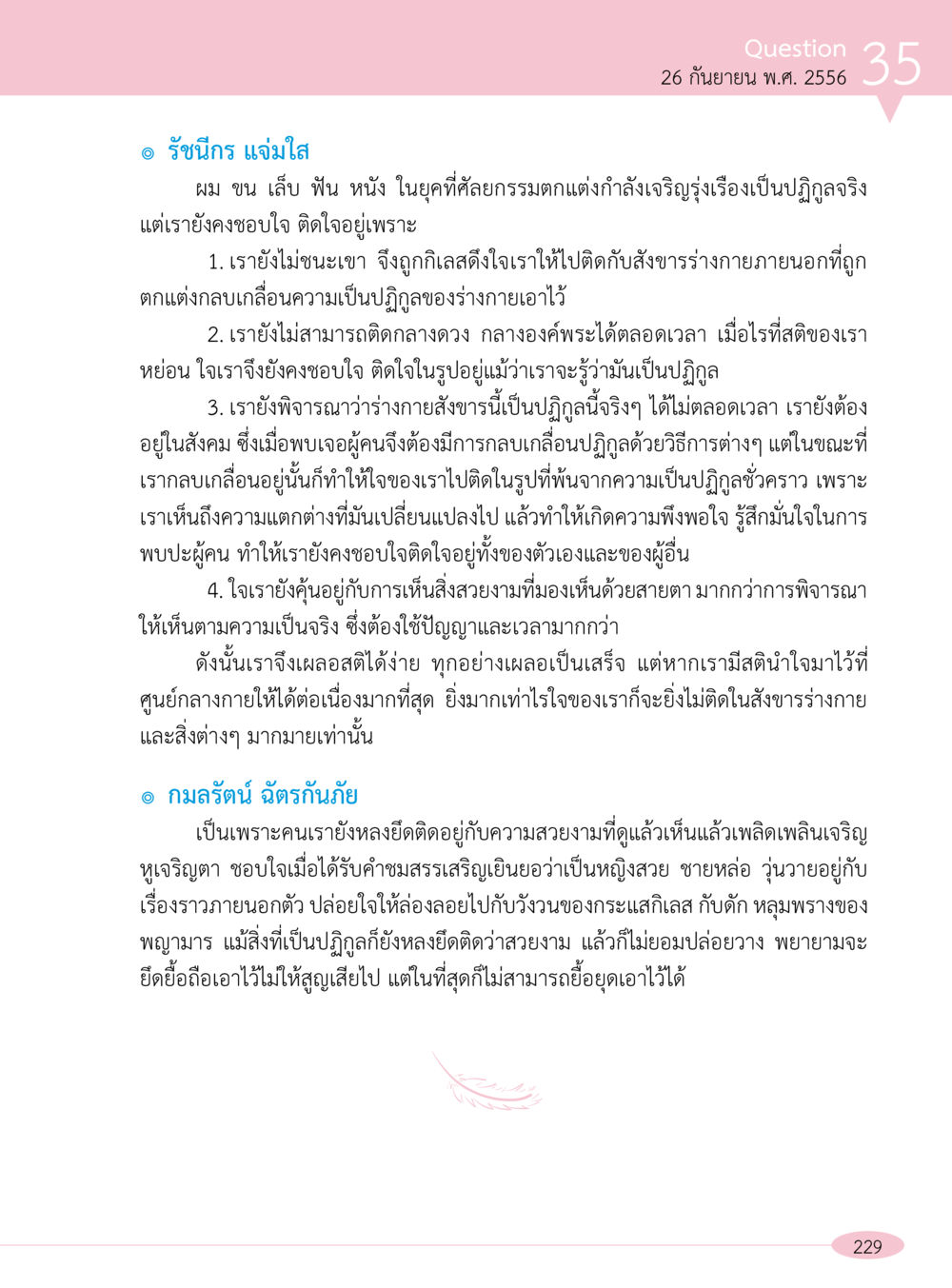 ความงามและการยึดติด “อ๊อกถ่อกว่า เหน่อเกอสิยา“  ต้องเปิดอ่าน ถึงจะรู้ หน้า 229