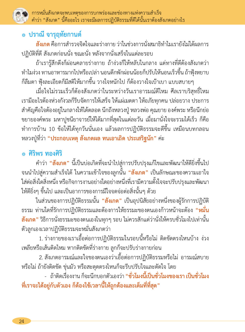 การสังเกตเพื่อการปฏิบัติธรรมที่มีประสิทธิภาพ “อ๊อกถ่อกว่า เหน่อเกอสิยา“  ต้องเปิดอ่าน ถึงจะรู้ หน้า 24