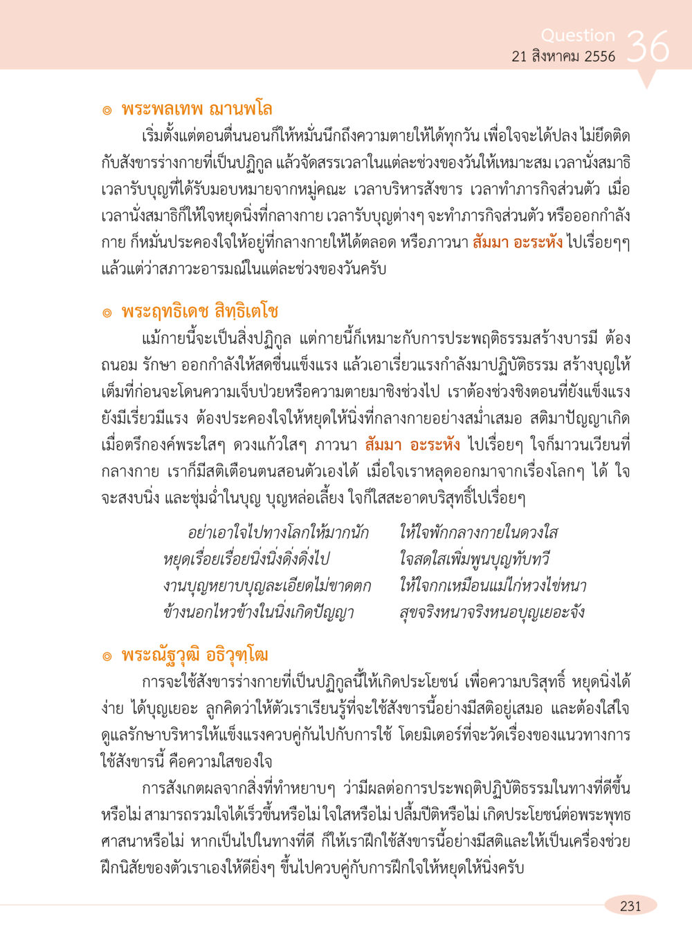 การปฏิบัติธรรมเพื่อความสงบ “อ๊อกถ่อกว่า เหน่อเกอสิยา“  ต้องเปิดอ่าน ถึงจะรู้ หน้า 231