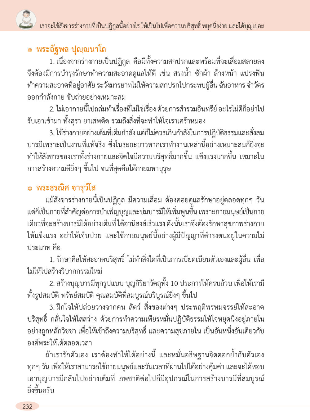 การสร้างร่างกายบริสุทธิ์เพื่อบุญและบารมี “อ๊อกถ่อกว่า เหน่อเกอสิยา“  ต้องเปิดอ่าน ถึงจะรู้ หน้า 232