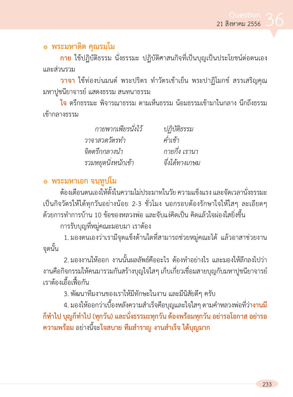 การปฏิบัติธรรมเพื่อพัฒนาใจและกาย “อ๊อกถ่อกว่า เหน่อเกอสิยา“  ต้องเปิดอ่าน ถึงจะรู้ หน้า 233