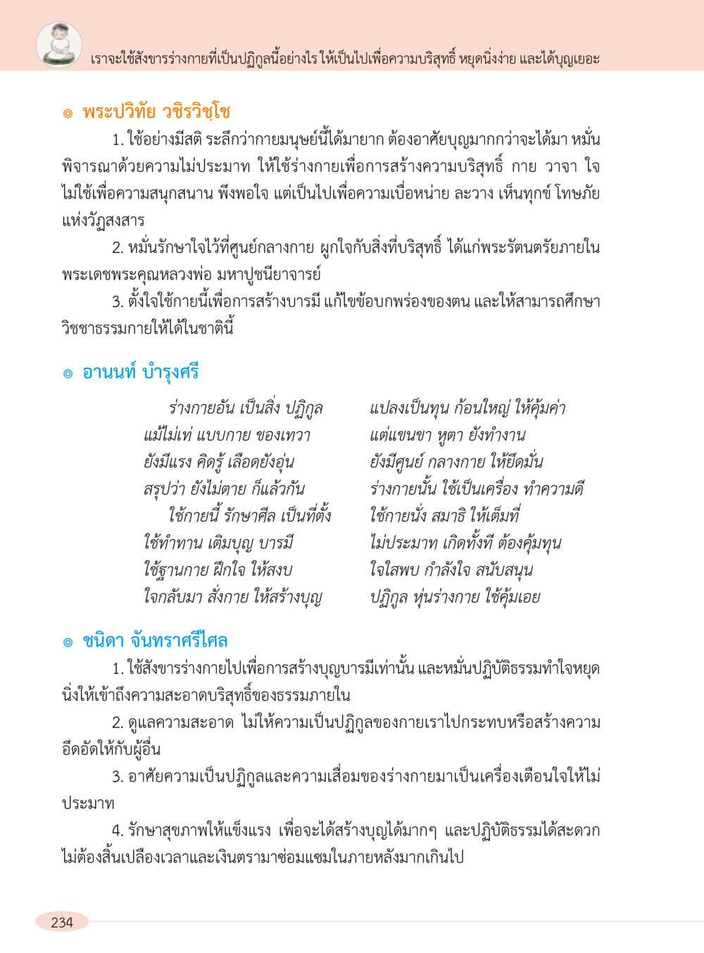 การใช้ร่างกายเพื่อความบริสุทธิ์และการสร้างบุญ “อ๊อกถ่อกว่า เหน่อเกอสิยา“  ต้องเปิดอ่าน ถึงจะรู้ หน้า 234
