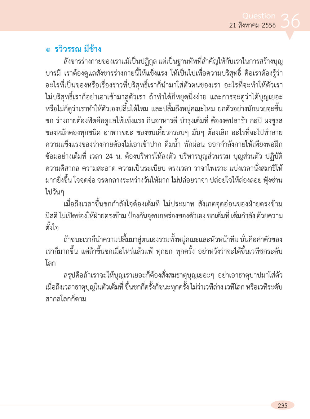 การดูแลร่างกายเพื่อสร้างบุญบารมี “อ๊อกถ่อกว่า เหน่อเกอสิยา“  ต้องเปิดอ่าน ถึงจะรู้ หน้า 235