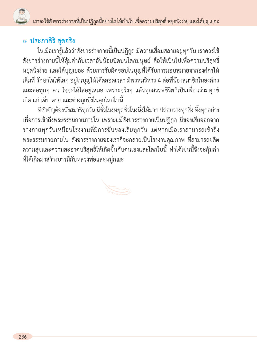 การใช้ร่างกายเพื่อความบริสุทธิ์และการสร้างบุญ “อ๊อกถ่อกว่า เหน่อเกอสิยา“  ต้องเปิดอ่าน ถึงจะรู้ หน้า 236