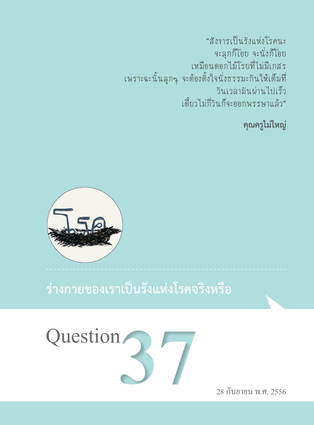 null “อ๊อกถ่อกว่า เหน่อเกอสิยา“  ต้องเปิดอ่าน ถึงจะรู้ หน้า 237
