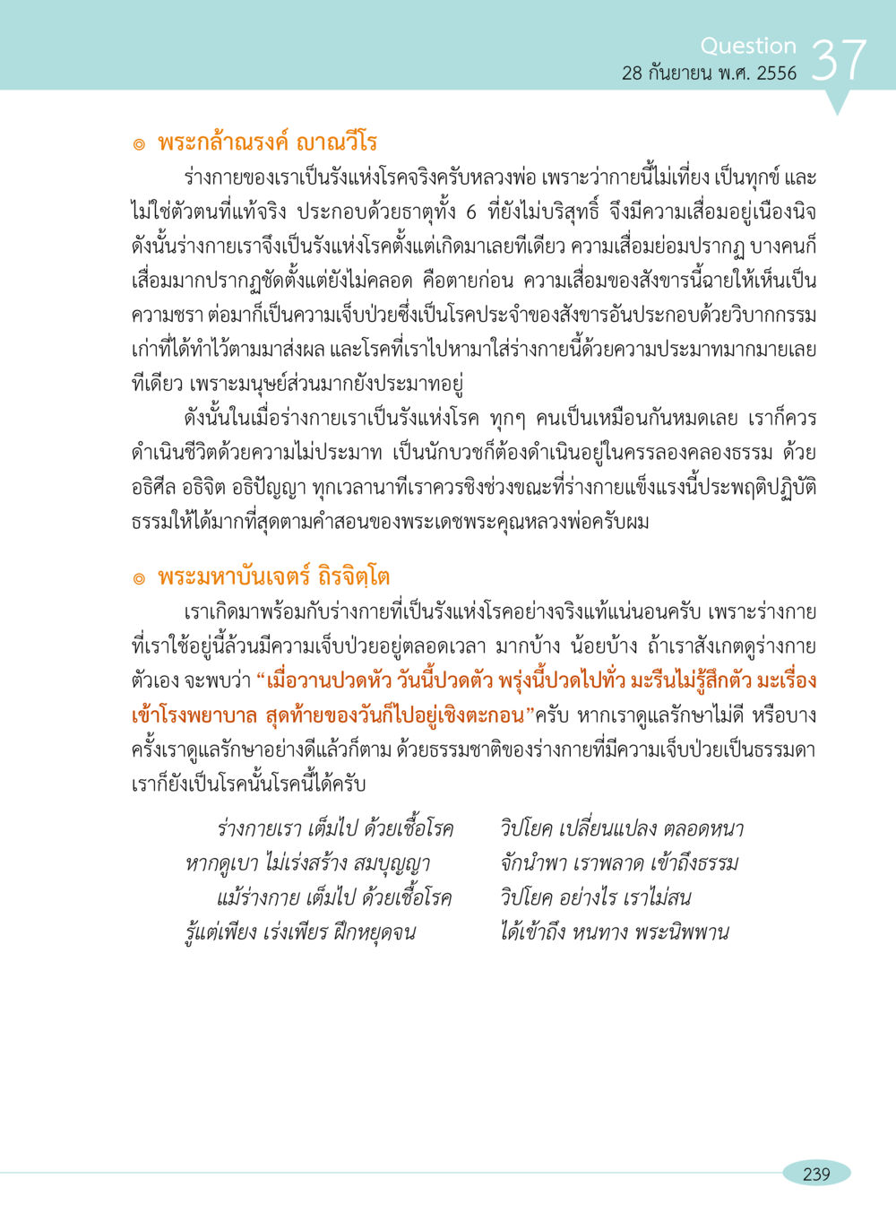 รังแห่งโรคในร่างกายมนุษย์ “อ๊อกถ่อกว่า เหน่อเกอสิยา“  ต้องเปิดอ่าน ถึงจะรู้ หน้า 239