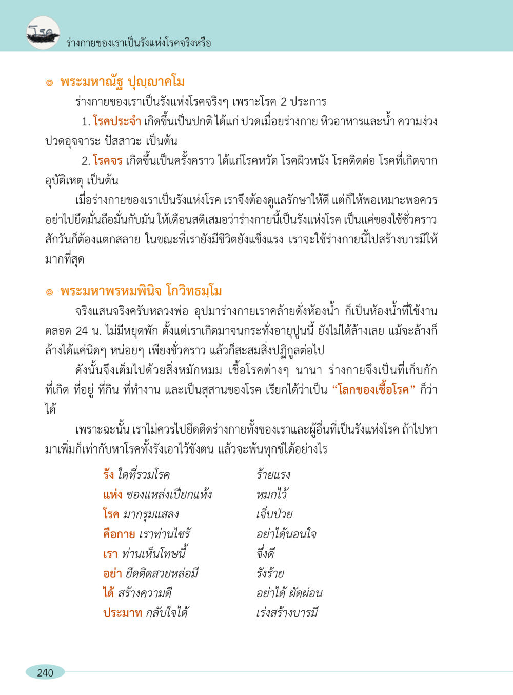 ร่างกายเป็นรังแห่งโรค: การดูแลรักษาสุขภาพที่เหมาะสม “อ๊อกถ่อกว่า เหน่อเกอสิยา“  ต้องเปิดอ่าน ถึงจะรู้ หน้า 240