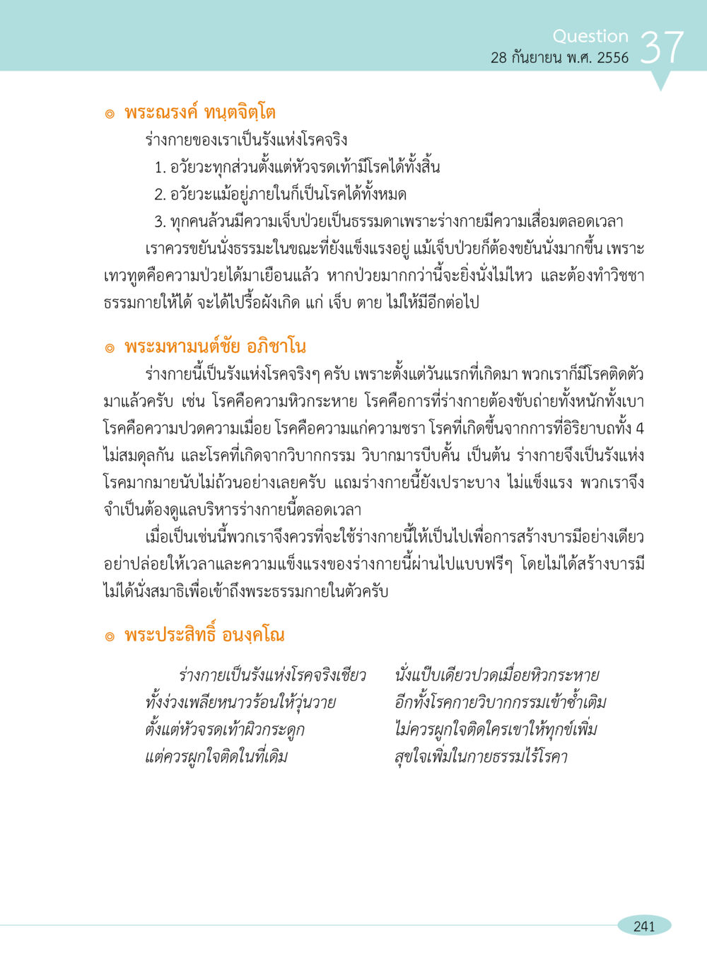 ร่างกายแห่งโรค: ความเข้าใจและการดูแลตนเอง “อ๊อกถ่อกว่า เหน่อเกอสิยา“  ต้องเปิดอ่าน ถึงจะรู้ หน้า 241