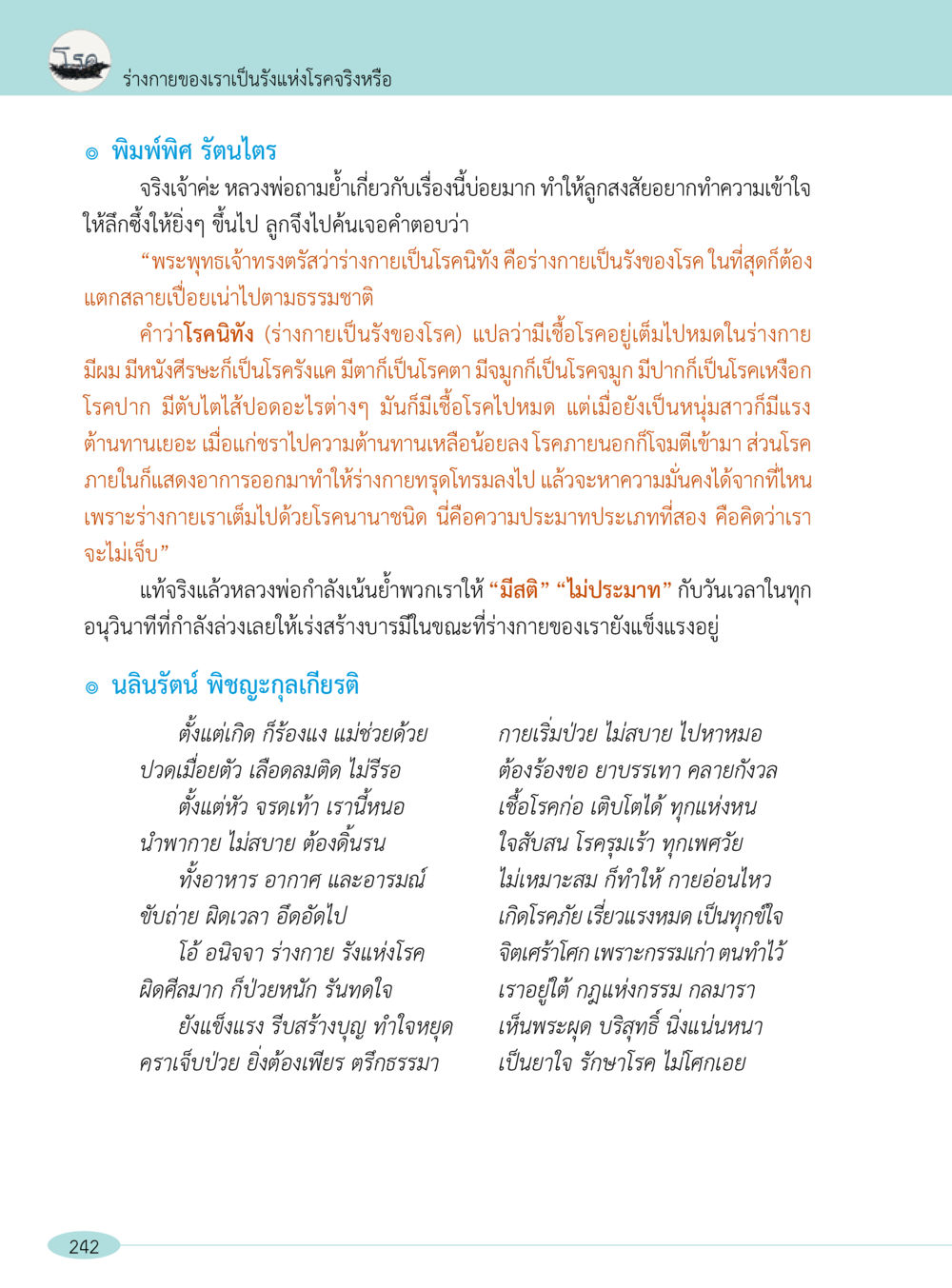ร่างกายของเราเป็นรังแห่งโรคจริงหรือ “อ๊อกถ่อกว่า เหน่อเกอสิยา“  ต้องเปิดอ่าน ถึงจะรู้ หน้า 242