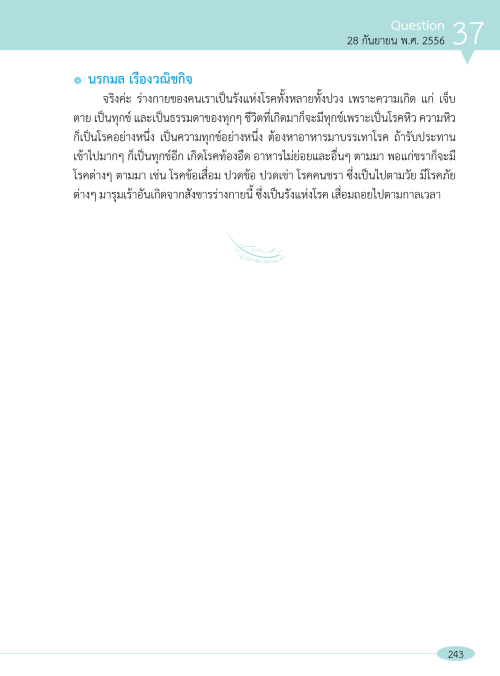 นรกมล เรื่องฉุกเฉิน “อ๊อกถ่อกว่า เหน่อเกอสิยา“  ต้องเปิดอ่าน ถึงจะรู้ หน้า 243