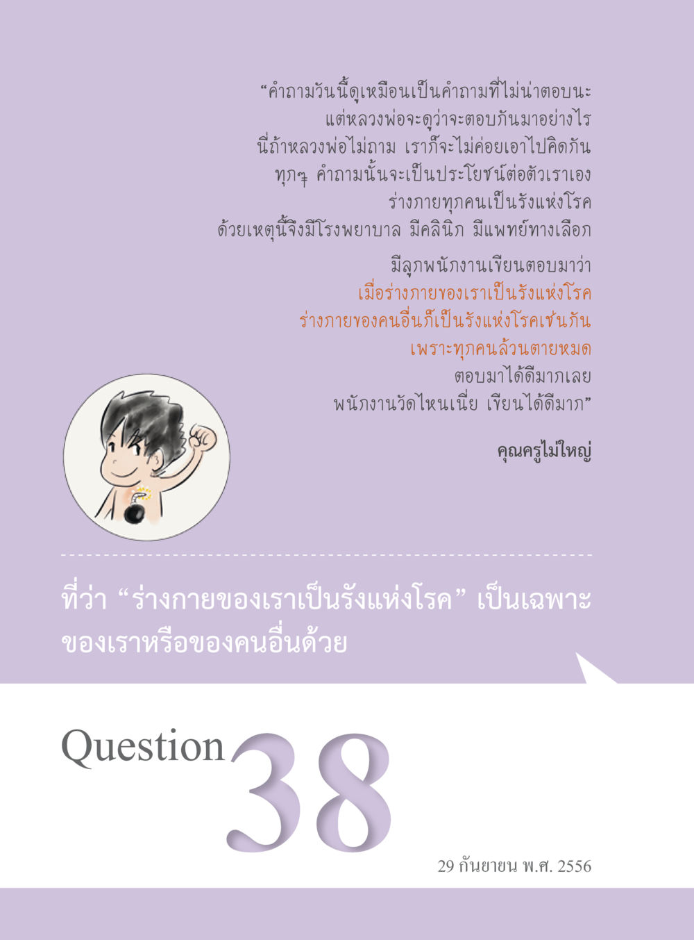 ร่างกายและคำถามเชิงสุขภาพ “อ๊อกถ่อกว่า เหน่อเกอสิยา“  ต้องเปิดอ่าน ถึงจะรู้ หน้า 244