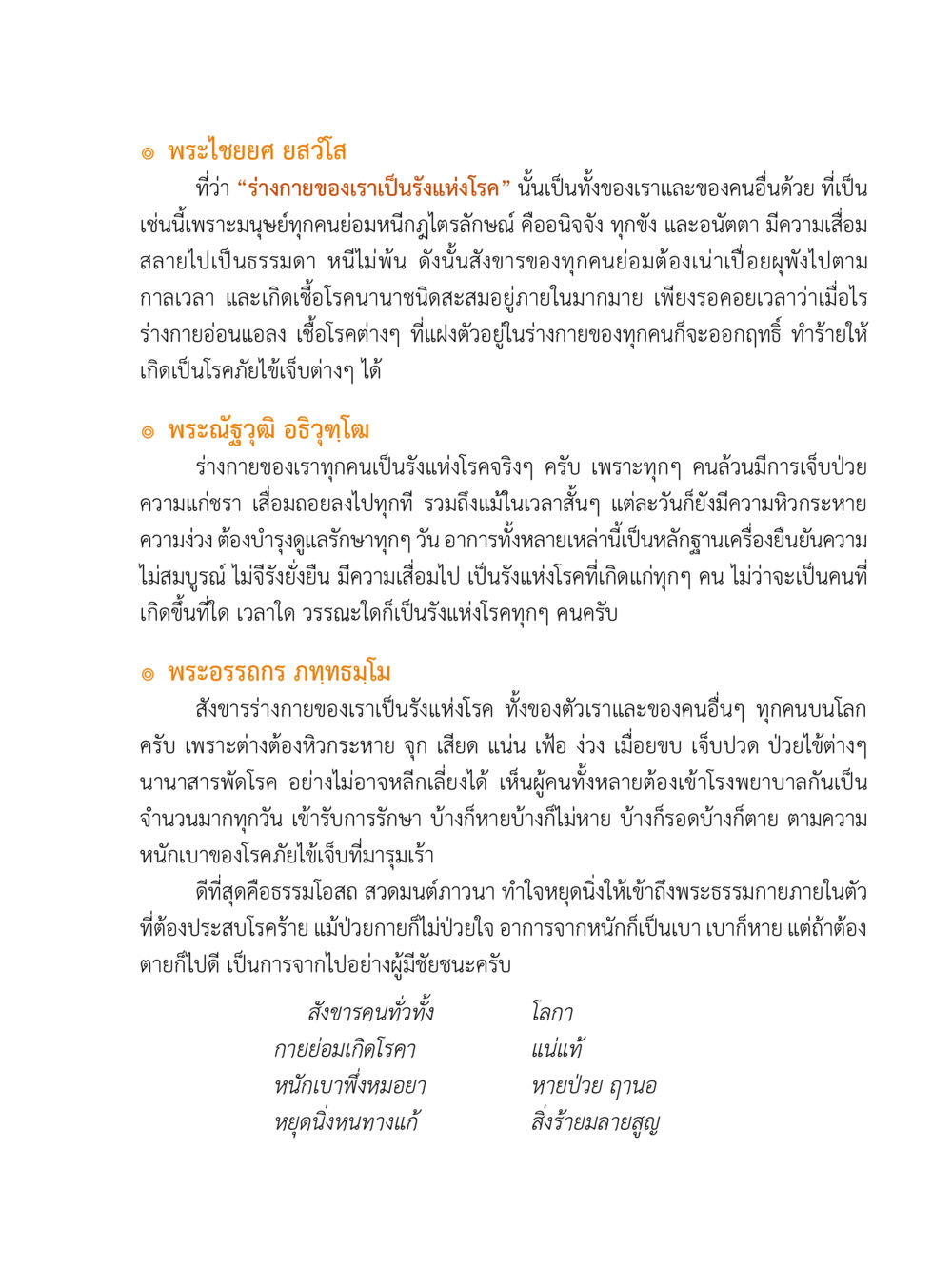 ร่างกายเป็นรังแห่งโรค: ความจริงของชีวิตมนุษย์ “อ๊อกถ่อกว่า เหน่อเกอสิยา“  ต้องเปิดอ่าน ถึงจะรู้ หน้า 245