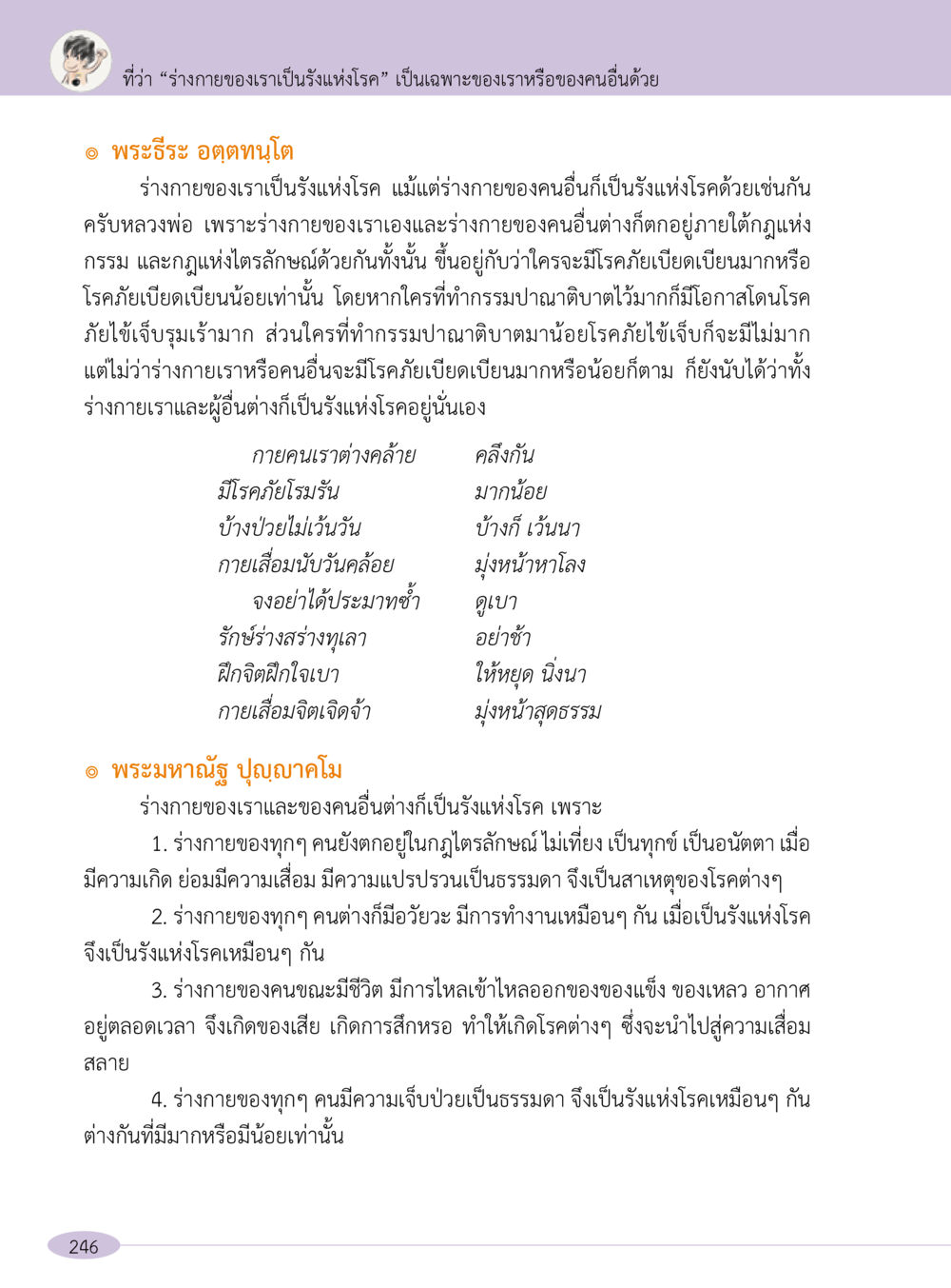 ร่างกายเป็นรังแหงแห่งโรค “อ๊อกถ่อกว่า เหน่อเกอสิยา“  ต้องเปิดอ่าน ถึงจะรู้ หน้า 246