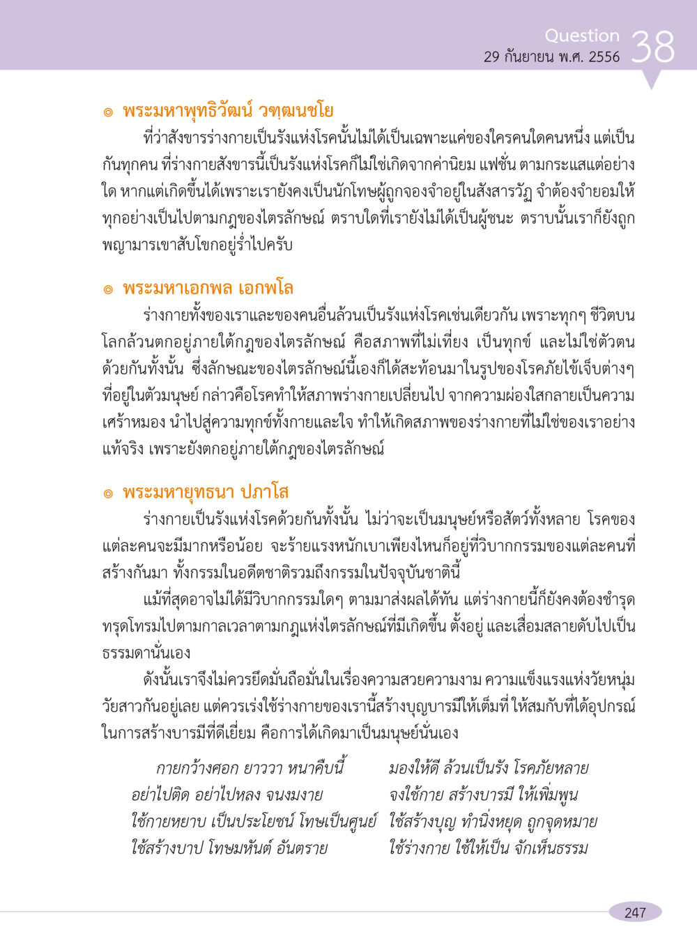 ร่างกายและโรคภัย: เส้นทางสู่การสร้างบารมี “อ๊อกถ่อกว่า เหน่อเกอสิยา“  ต้องเปิดอ่าน ถึงจะรู้ หน้า 247