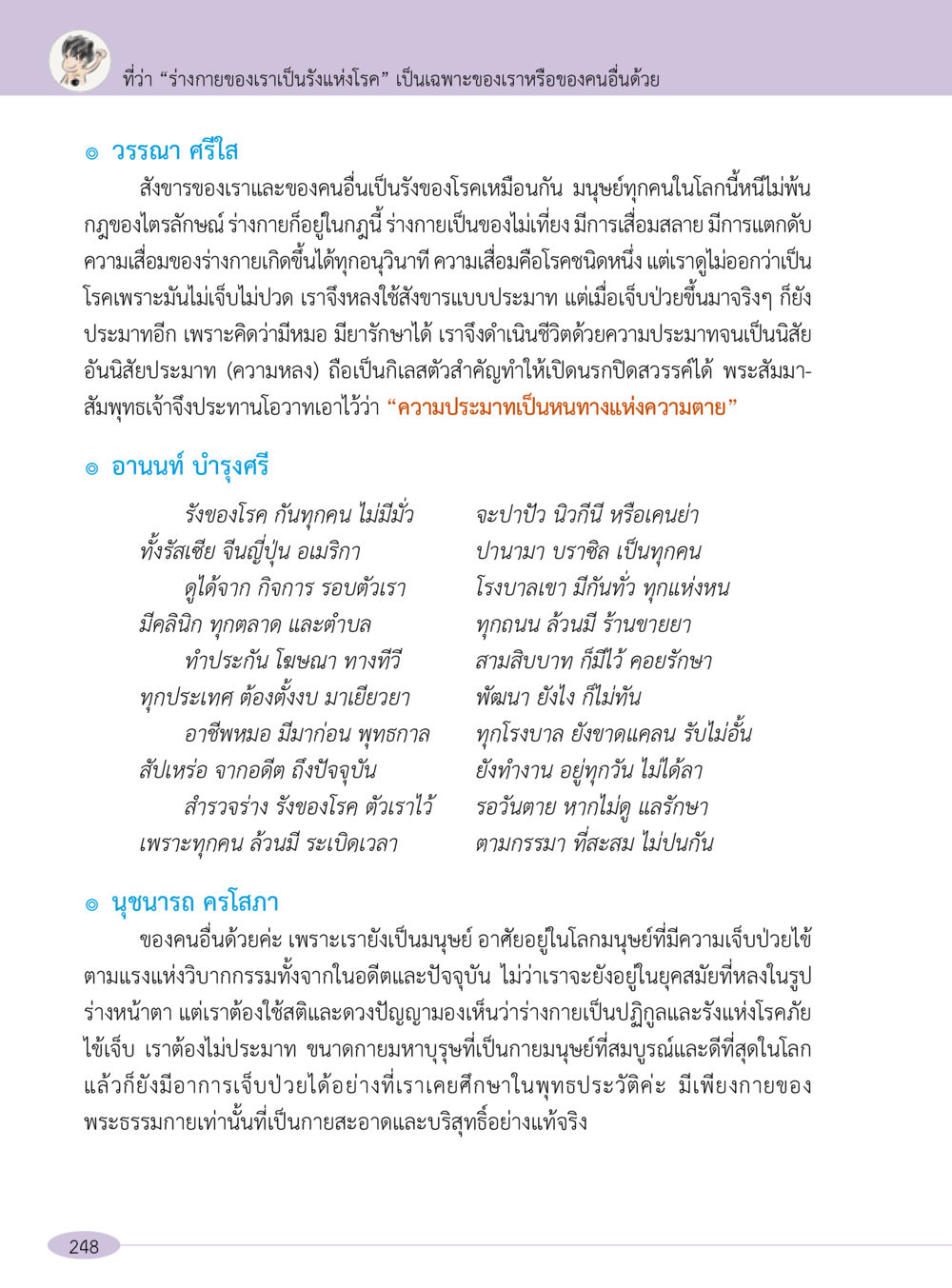 ร่างกายและโรค: ความจริงที่ควรตระหนัก “อ๊อกถ่อกว่า เหน่อเกอสิยา“  ต้องเปิดอ่าน ถึงจะรู้ หน้า 248