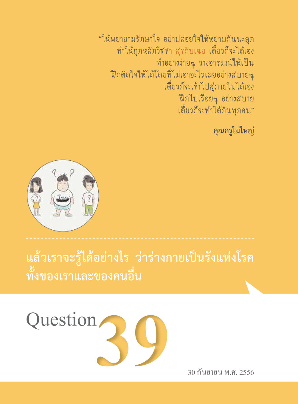 การรักษาใจและการฝึกฝนจิต “อ๊อกถ่อกว่า เหน่อเกอสิยา“  ต้องเปิดอ่าน ถึงจะรู้ หน้า 250