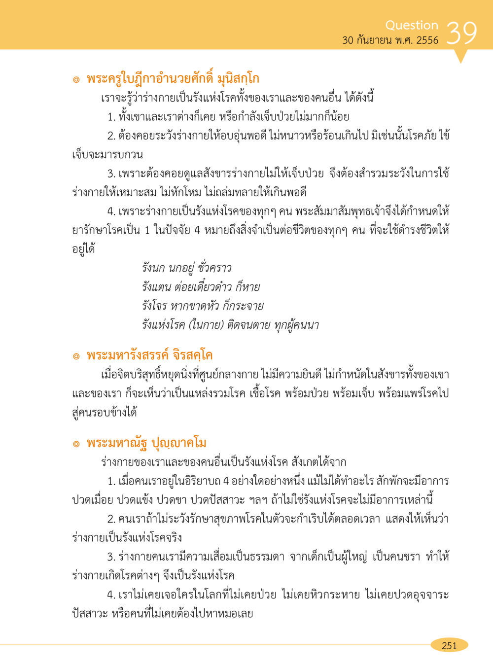 ความเข้าใจเกี่ยวกับร่างกายเป็นรังแห่งโรค “อ๊อกถ่อกว่า เหน่อเกอสิยา“  ต้องเปิดอ่าน ถึงจะรู้ หน้า 251