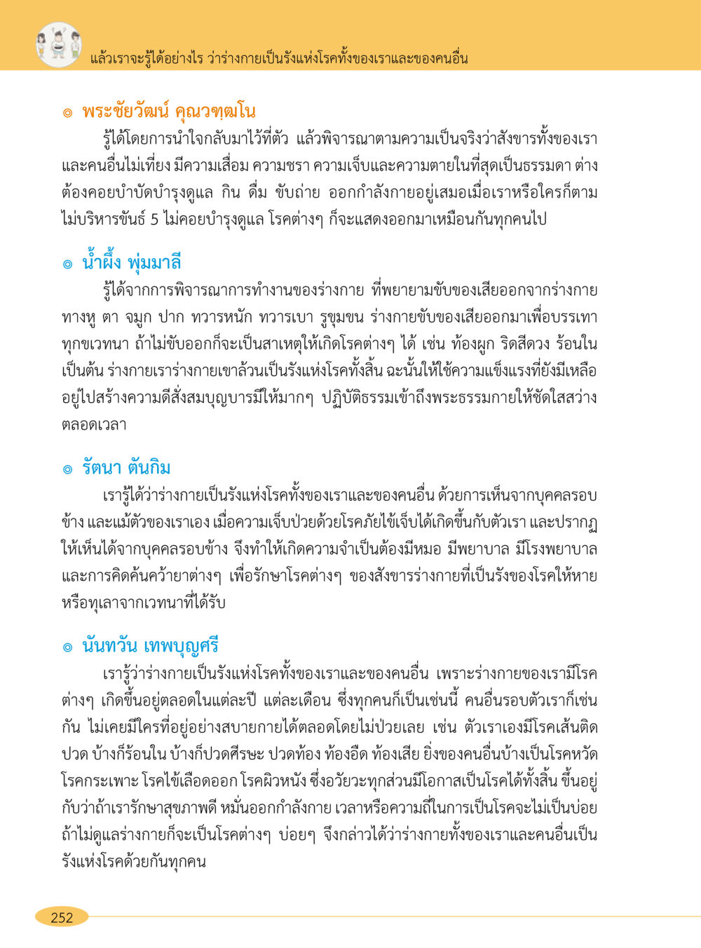 การเข้าใจร่างกายและโรคภัย “อ๊อกถ่อกว่า เหน่อเกอสิยา“  ต้องเปิดอ่าน ถึงจะรู้ หน้า 252