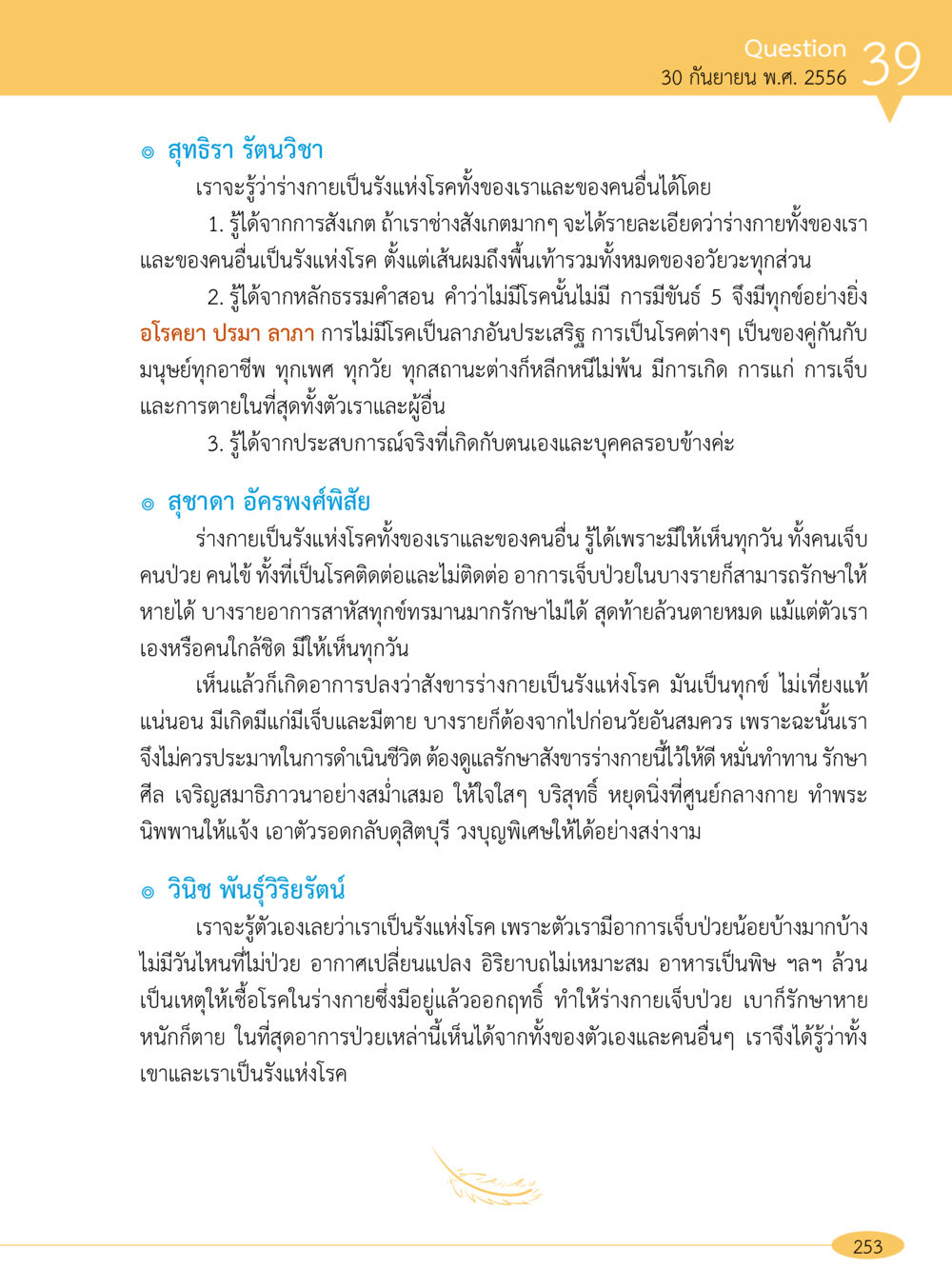 ร่างกายเป็นรังแห่งโรค “อ๊อกถ่อกว่า เหน่อเกอสิยา“  ต้องเปิดอ่าน ถึงจะรู้ หน้า 253
