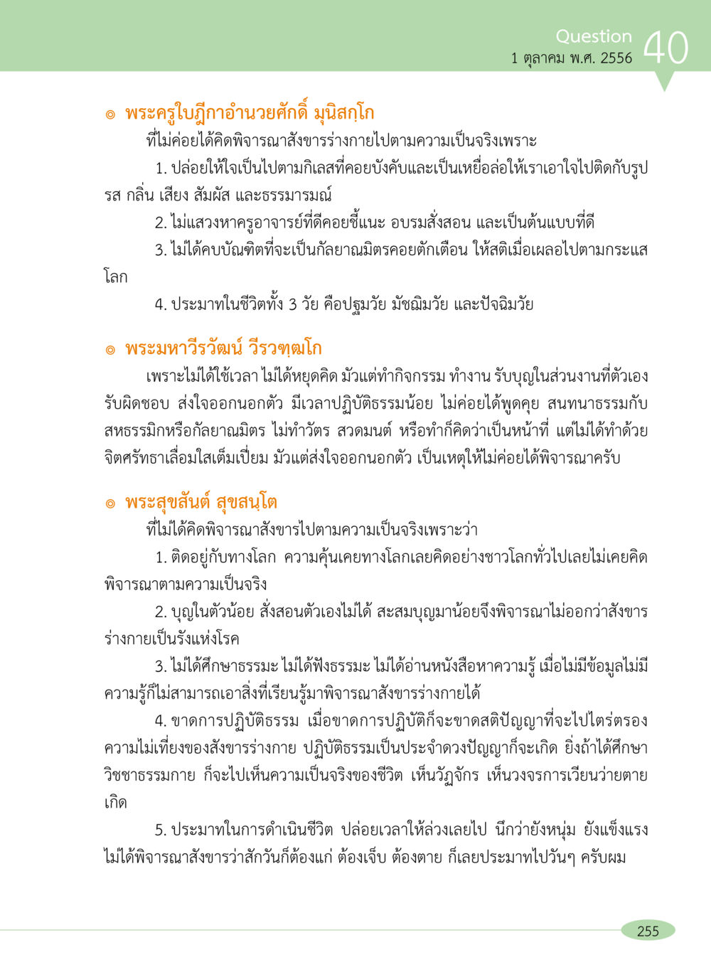 การพิจารณาธรรมในชีวิตประจำวัน “อ๊อกถ่อกว่า เหน่อเกอสิยา“  ต้องเปิดอ่าน ถึงจะรู้ หน้า 255